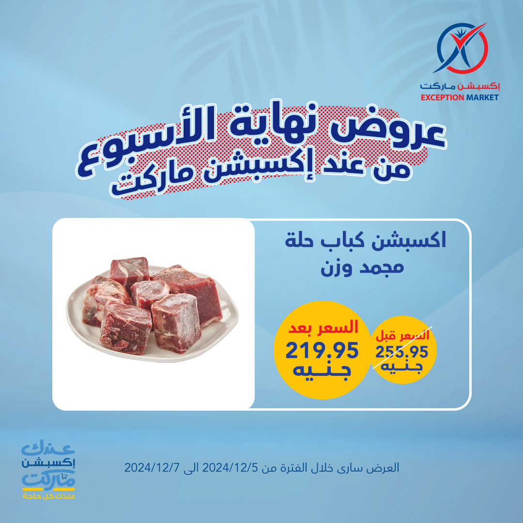 exception offers from 5dec to 7dec 2024 عروض اكسبشن من 5 ديسمبر حتى 7 ديسمبر 2024 صفحة رقم 3